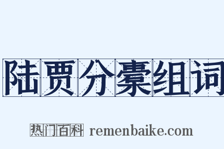 陆贾分橐组词是什么意思的图片